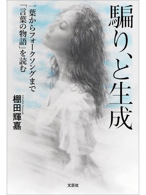 cover image of 騙り、と生成 一葉からフォークソングまで「言葉の物語」を読む